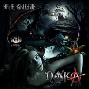ПИКА - Ночь На Ивана Купалу